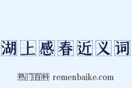 湖上感春近义词是什么意思的图片